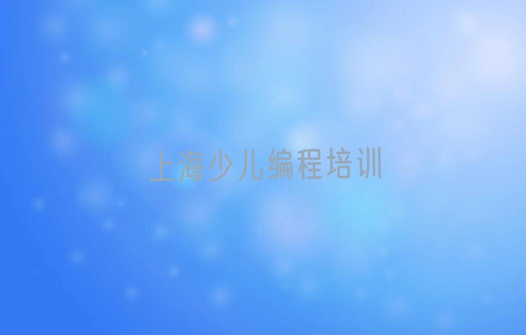 上海青浦区小学生编程培训学校