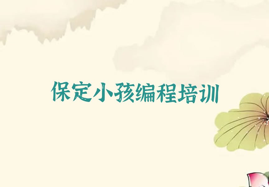 保定少儿编程培训