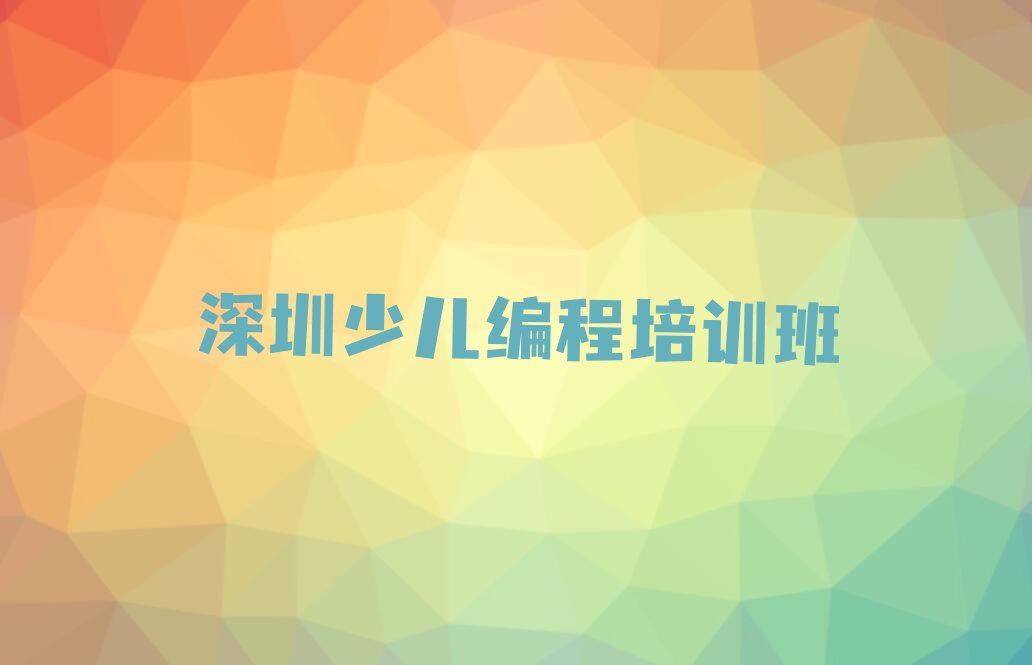 十大深圳罗湖区c语言少儿编程那个辅导机构更好些人气排行榜榜单一览表排行榜