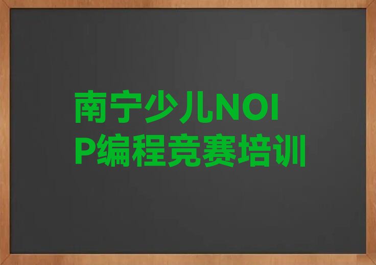 十大南宁江南区少儿NOIP编程竞赛培训班十大排名排行榜