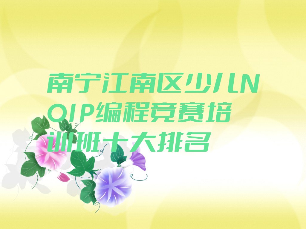 南宁江南区少儿编程培训班