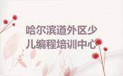 哈尔滨学scratch趣味编程哪个机构专业学的好排行榜名单公布一览表