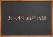 太原尖草坪区NOIP信息学奥赛培训学校有哪些专业