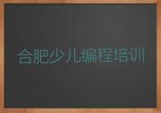乐高机器人编程合肥蜀山区乐高机器人编程培训校区地址_合肥三里庵街道乐高机器人编程培训班开设课程排行榜一览表