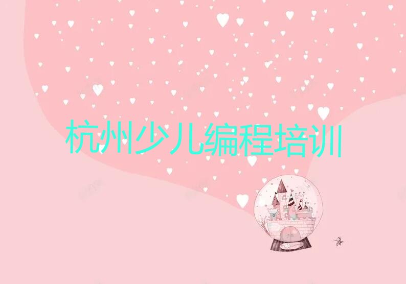 十大杭州江干区c语言少儿编程那个辅导机构更好些人气排行榜榜单一览表排行榜