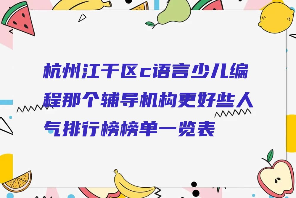 杭州少儿编程培训中心