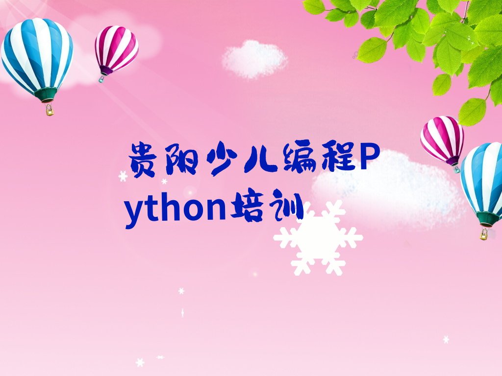 十大贵阳云岩区少儿编程Python班培训怎么样学的排行榜
