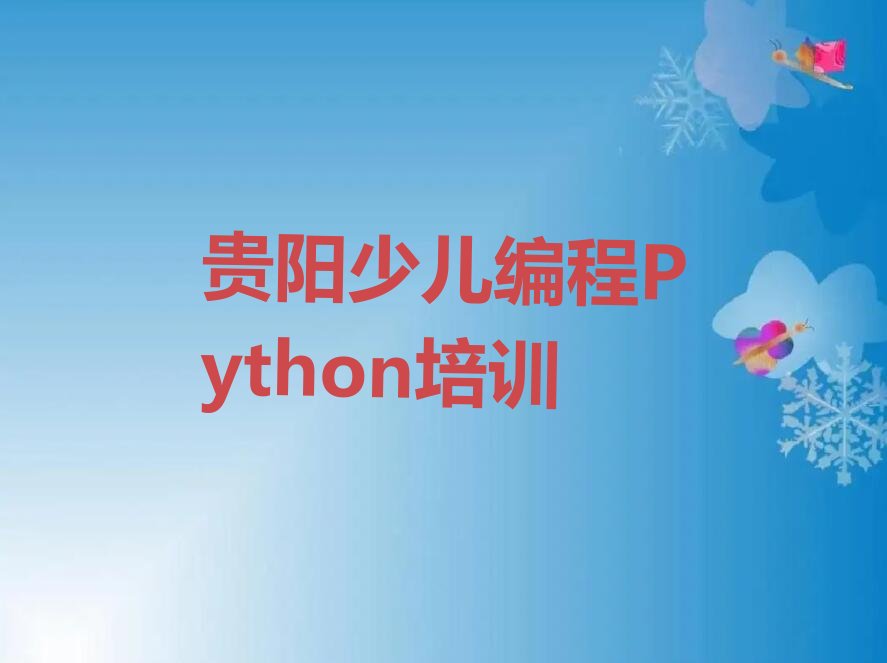 贵阳云岩区少儿编程培训