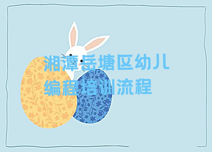 湘潭岳塘区岳塘街道幼儿编程培训学校
