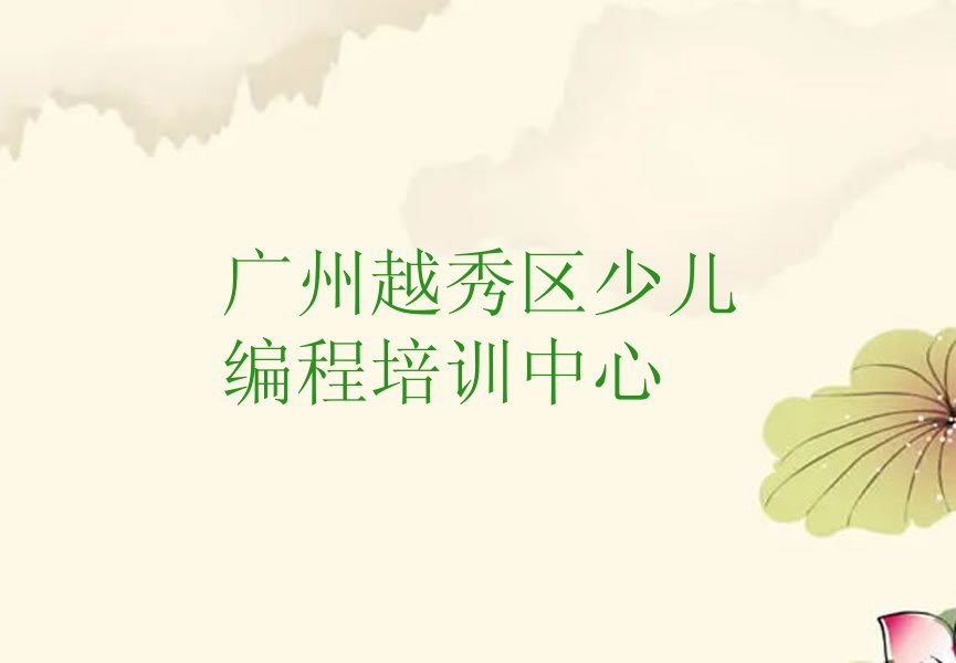 十大广州白云街道人工智能编程培训学费优惠吗按新排名一览排行榜排行榜