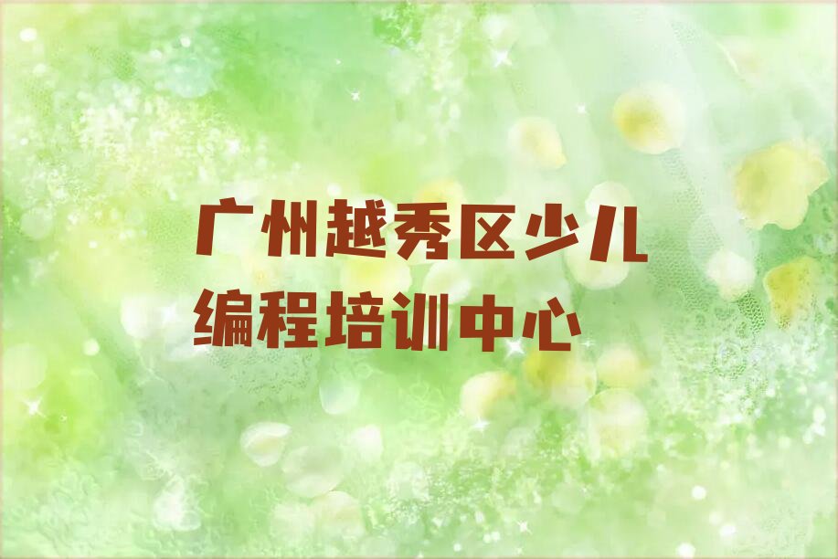 广州越秀区少儿编程培训中心