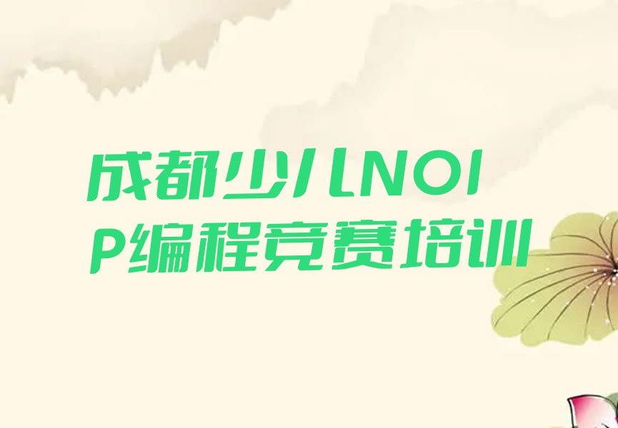 少儿NOIP编程竞赛