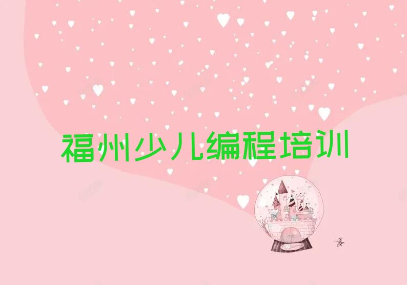 十大福州鼓楼区少儿AI机器人编程福州洪山镇学校排名好有哪家今日新排名榜一览表排行榜