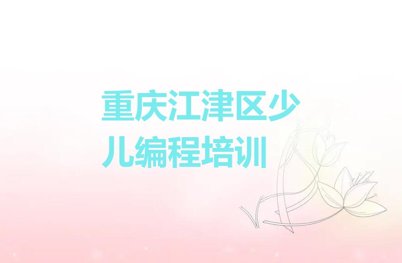 十大重庆吴滩镇童程童美少儿编程c++培训学校哪个好排行榜