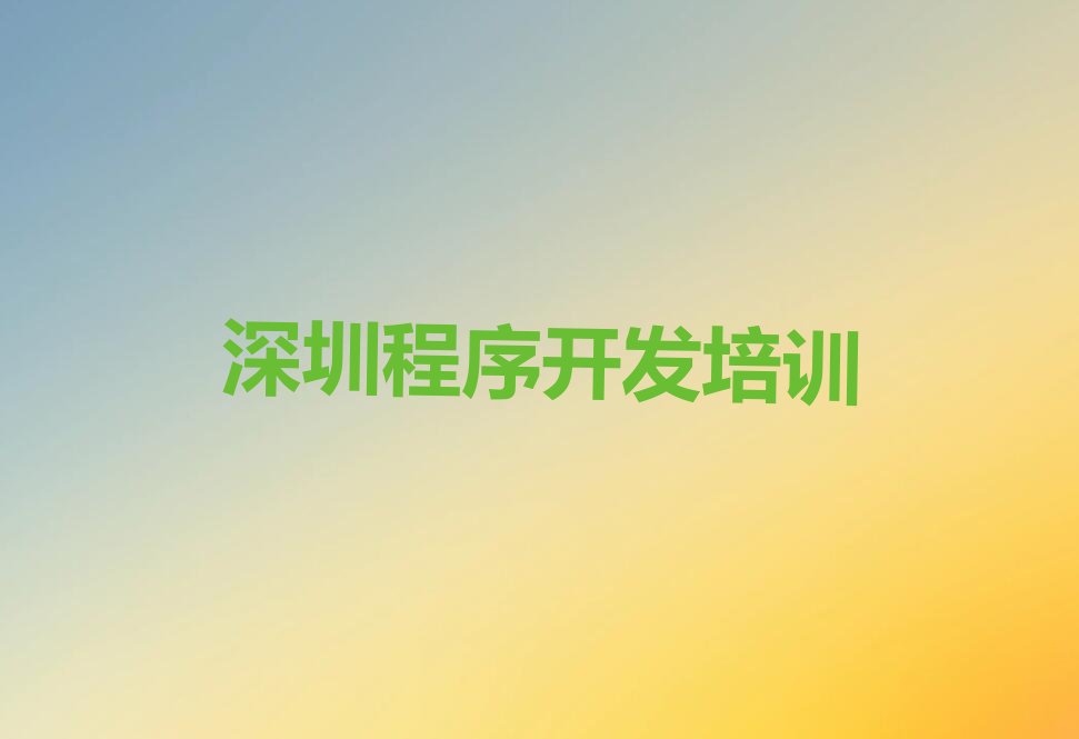 深圳少儿编程培训学校