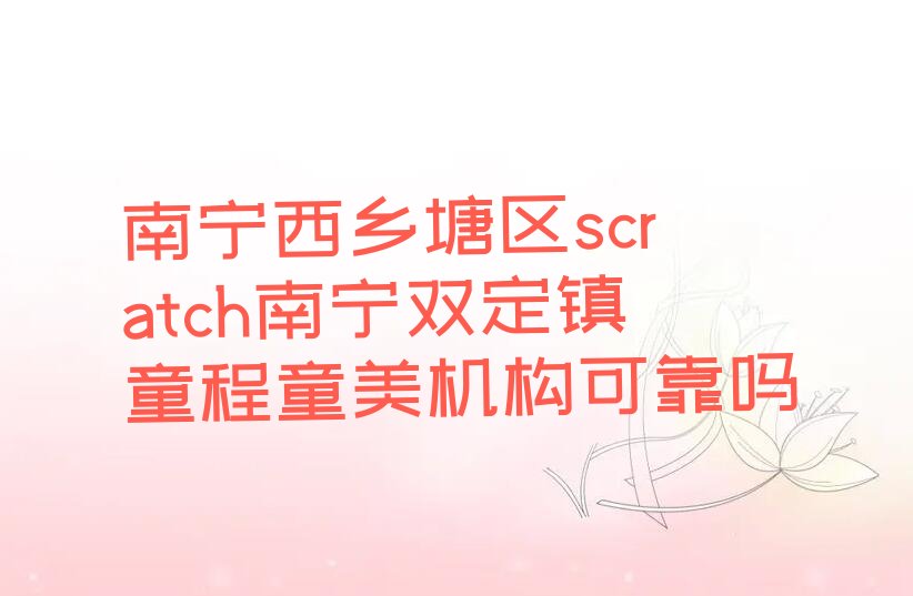 南宁scratch培训学校
