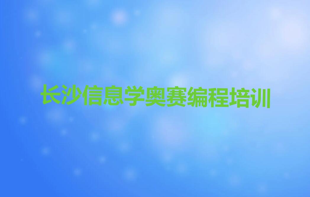 十大长沙信息学奥赛编程辅导机构前十名排行榜