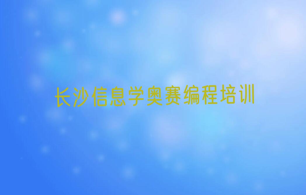 长沙开福区少儿编程培训学校