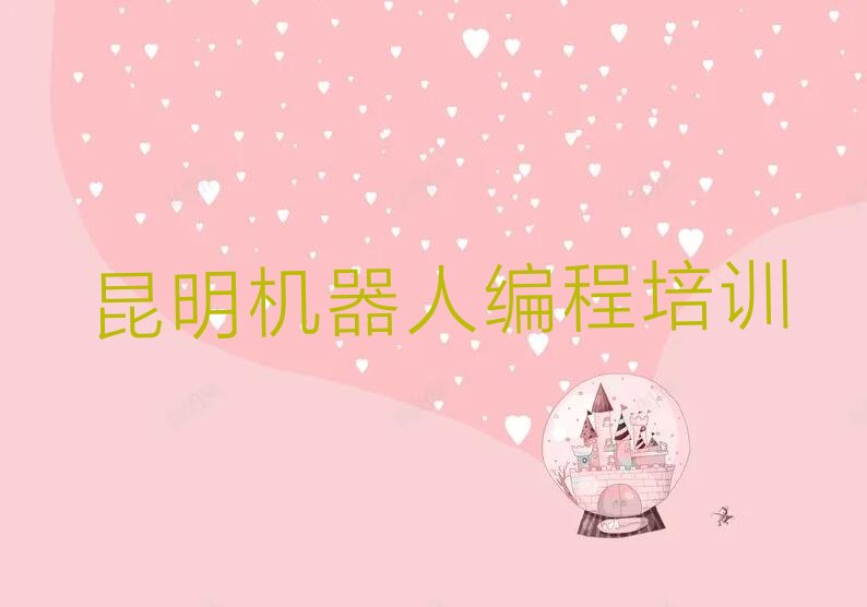 昆明少儿编程培训中心