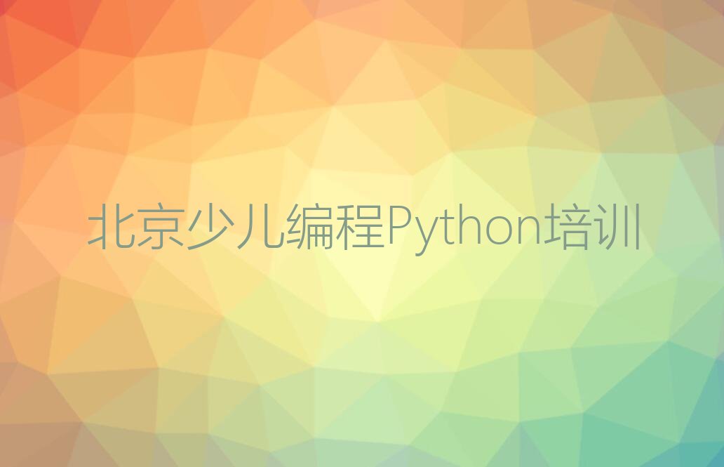 十大北京石景山区少儿编程Python入门培训排行榜