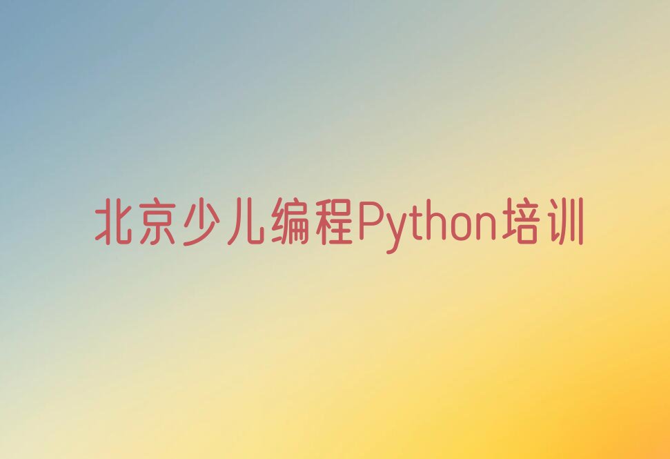 北京石景山区古城街道少儿编程培训学校