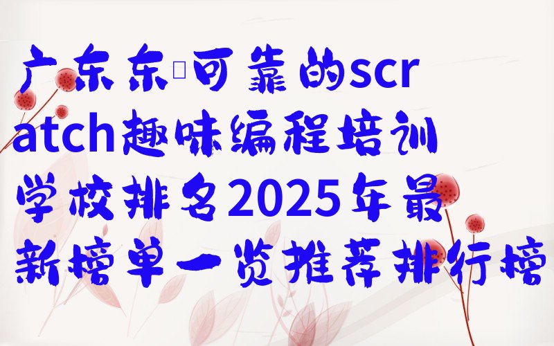 东莞少儿编程培训中心