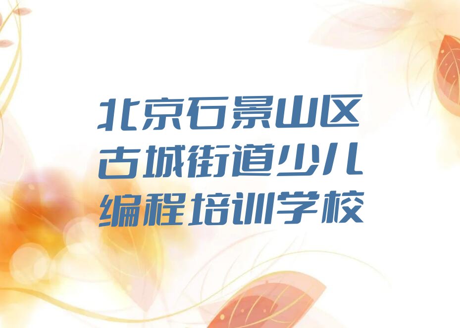 十大北京石景山区学scratch趣味编程最快多久能学会啊推荐十大排名一览表排行榜