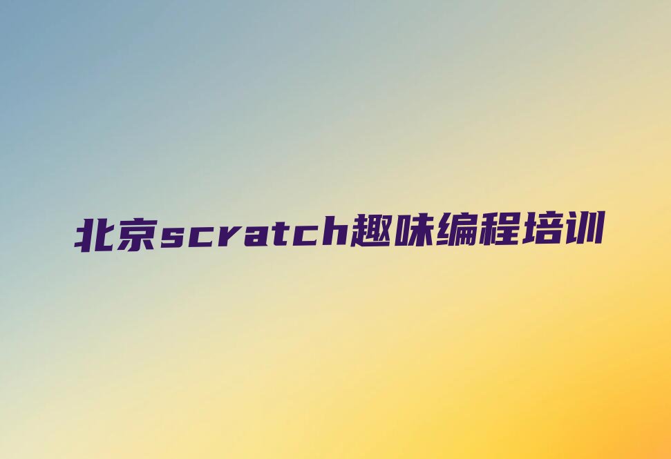 北京石景山区古城街道少儿编程培训学校