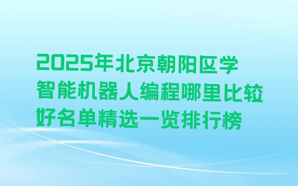北京少儿编程培训学校