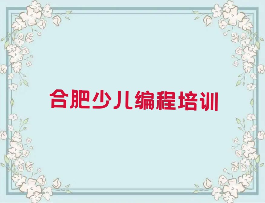 合肥包河区少儿编程培训中心