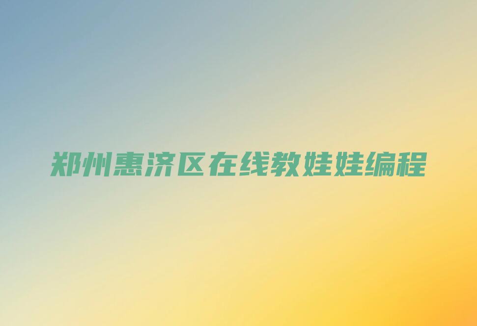 十大郑州惠济区在线教娃娃编程排行榜