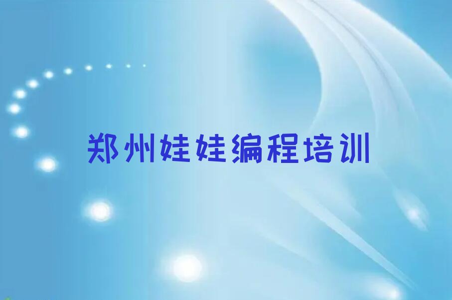 郑州惠济区少儿编程培训