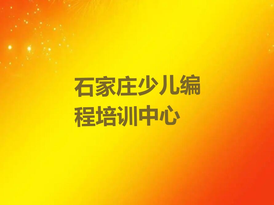 十大石家庄裕华区幼儿编程培训机构有那些大牌的排行榜