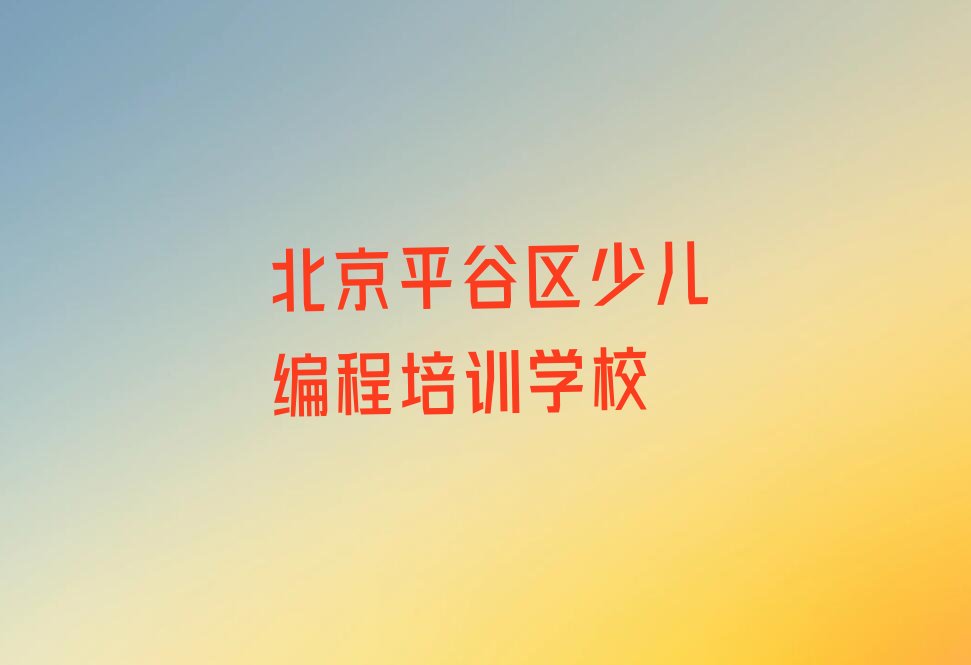 十大北京大兴庄镇口碑好的少儿编程教育培训机构排名排行榜