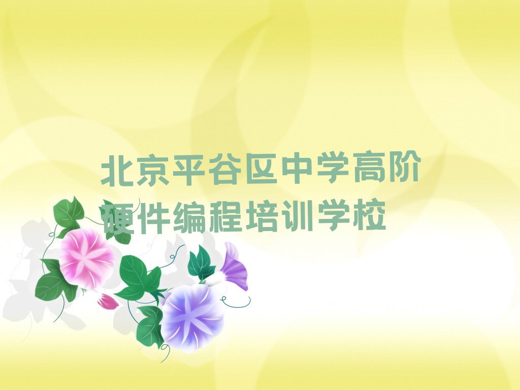 北京平谷区中学高阶硬件编程培训学校