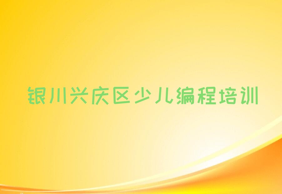 十大银川兴庆区寒假学少儿AI机器人编程排行榜