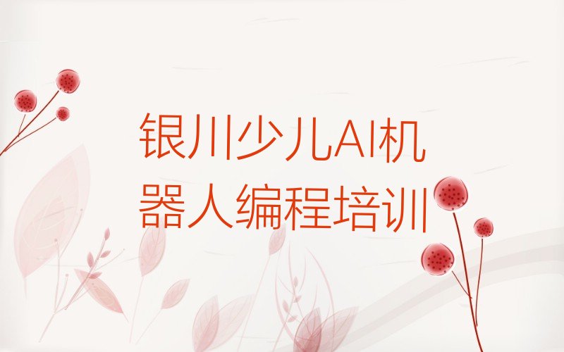 银川兴庆区少儿编程培训