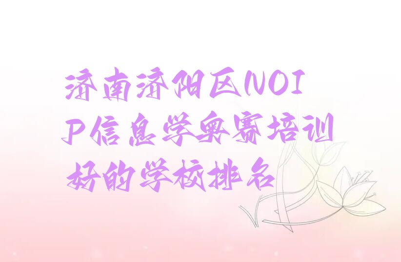 NOIP信息学奥赛