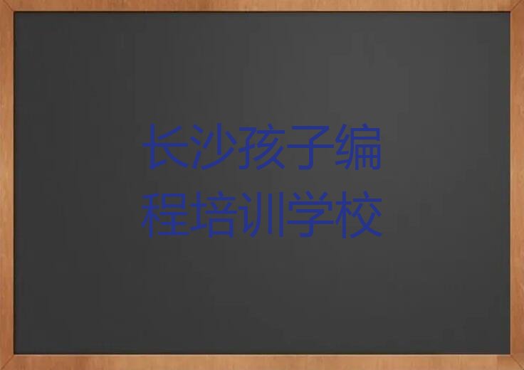 十大长沙莲花镇童程童美孩子编程培训班排名前十排行榜