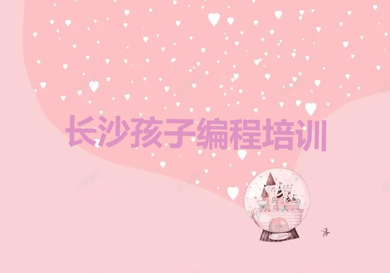 长沙孩子编程培训学校