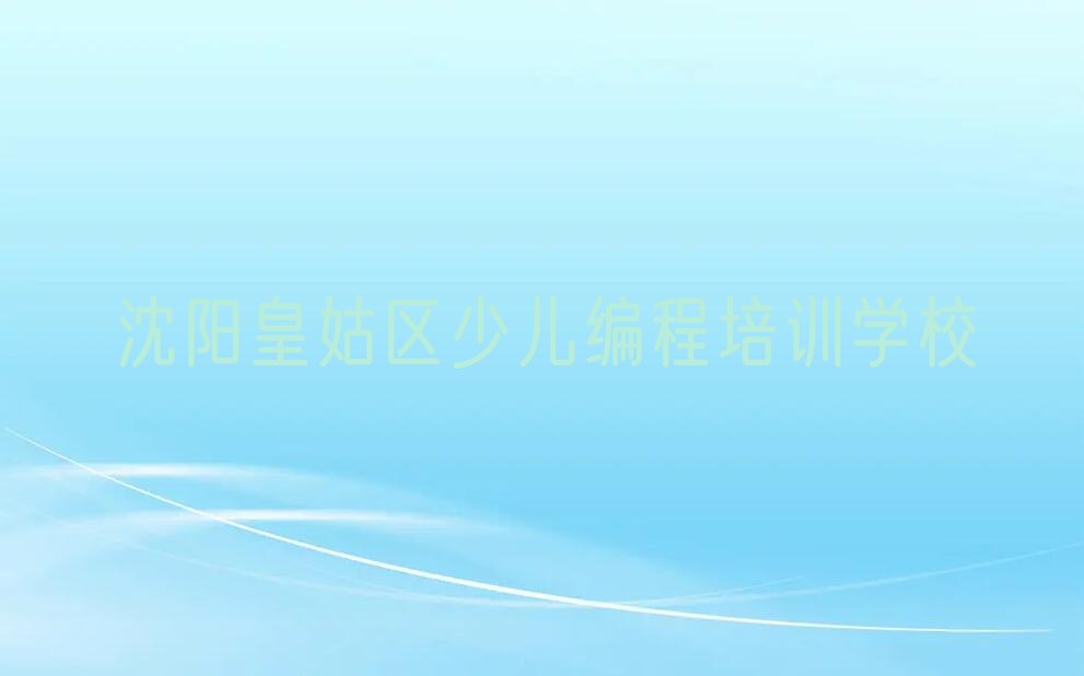 沈阳皇姑区少儿编程培训学校