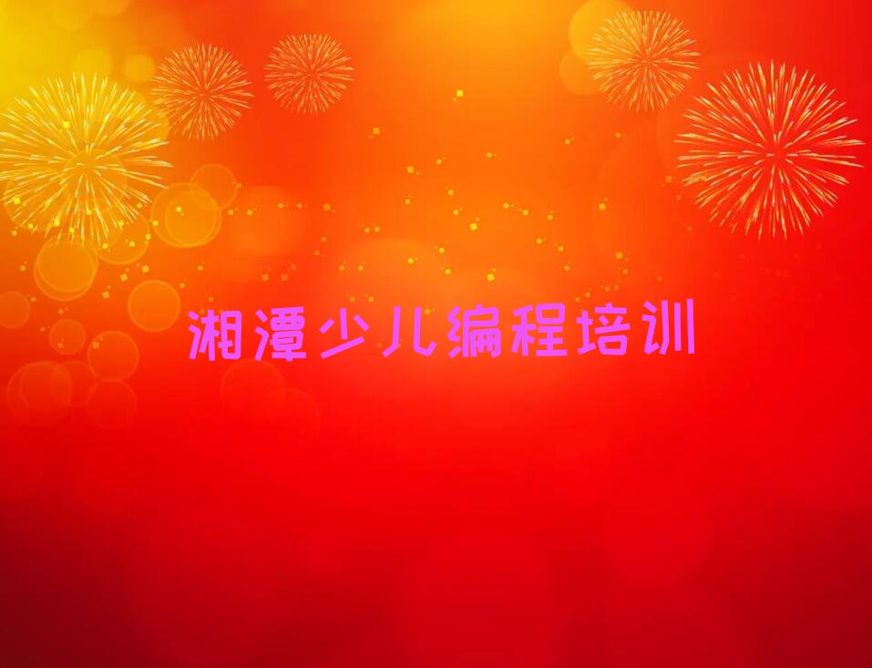湘潭岳塘区岳塘街道幼儿编程培训学校