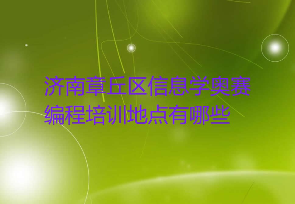 济南章丘区圣井街道少儿编程培训学校