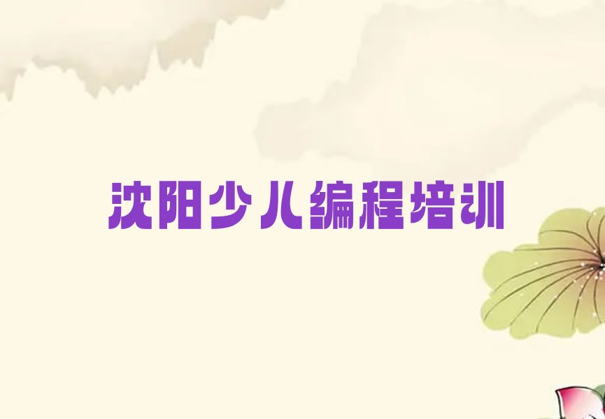 十大沈阳浑南区中学高阶硬件编程培训学校的学费多少钱排行榜