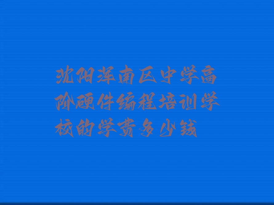 沈阳少儿编程培训