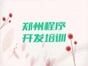 2025年郑州经八路童程童美学中学生Python编程需要多少钱名单今日一览排行榜