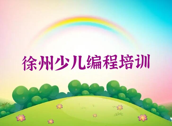十大徐州贾汪区少儿编程培训机构榜单一览推荐排行榜排行榜