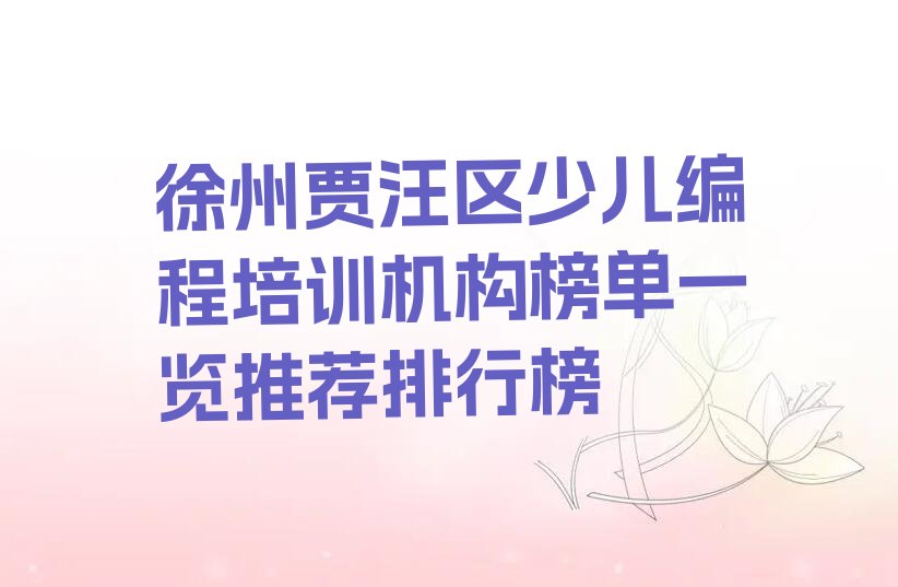 徐州贾汪区青山泉镇少儿编程培训学校