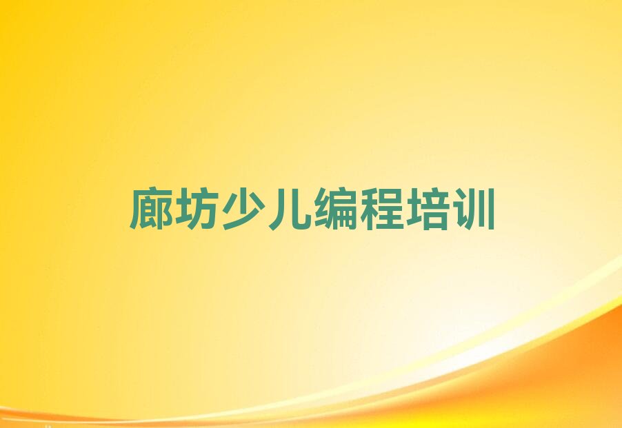 廊坊少儿编程培训