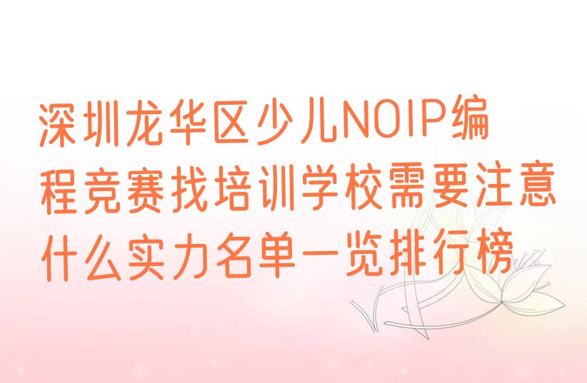十大深圳龙华区少儿NOIP编程竞赛找培训学校需要注意什么实力名单一览排行榜排行榜